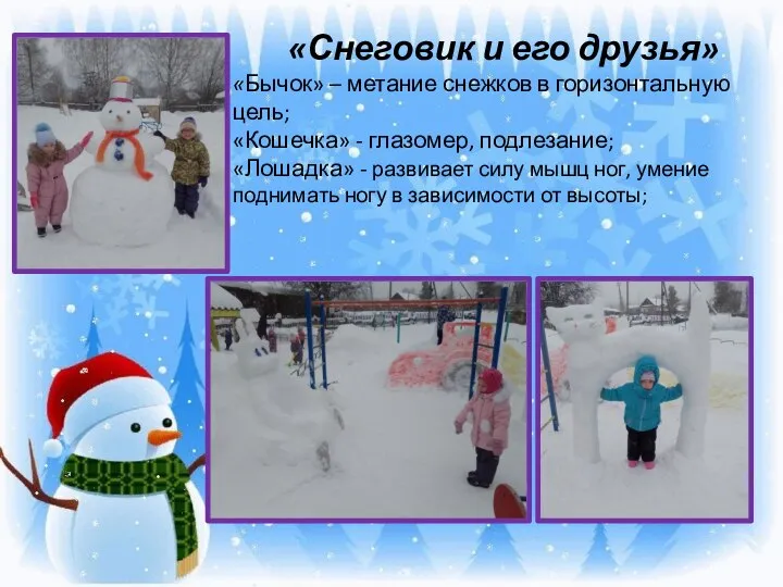 «Снеговик и его друзья» «Бычок» – метание снежков в горизонтальную цель; «Кошечка»