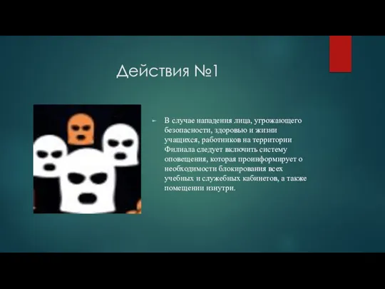 Действия №1 В случае нападения лица, угрожающего безопасности, здоровью и жизни учащихся,