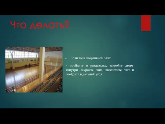 Что делать? Если вы в спортивном зале: - пройдите в раздевалку, закройте