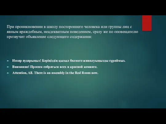 При проникновении в школу постороннего человека или группы лиц с явным враждебным,