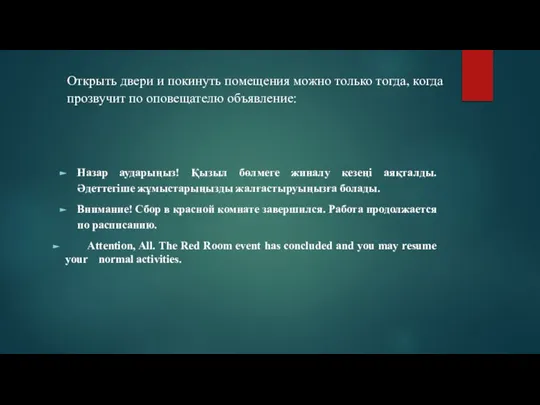 Открыть двери и покинуть помещения можно только тогда, когда прозвучит по оповещателю