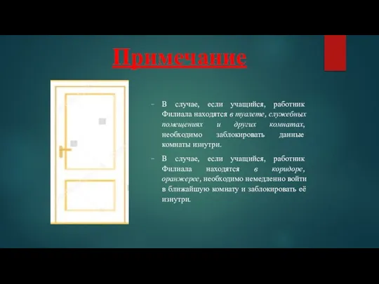 Примечание В случае, если учащийся, работник Филиала находятся в туалете, служебных помещениях