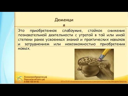 Это приобретенное слабоумие, стойкое снижение познавательной деятельности с утратой в той или