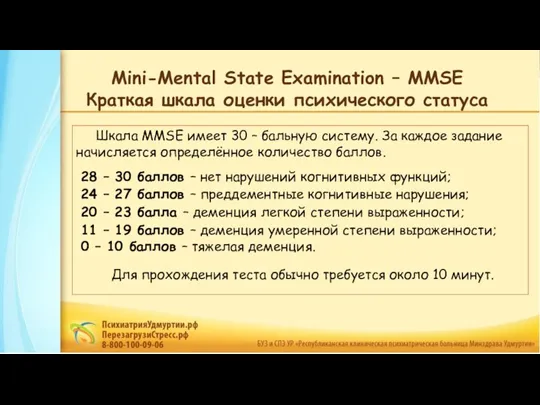 Mini-Mental State Examination – MMSE Краткая шкала оценки психического статуса Шкала MMSE