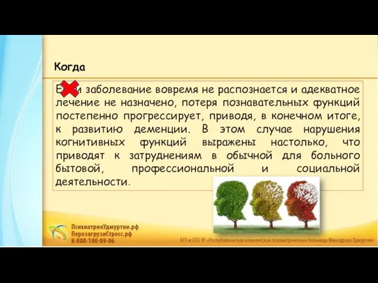 Если заболевание вовремя не распознается и адекватное лечение не назначено, потеря познавательных