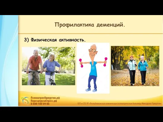 3) Физическая активность. Профилактика деменций.
