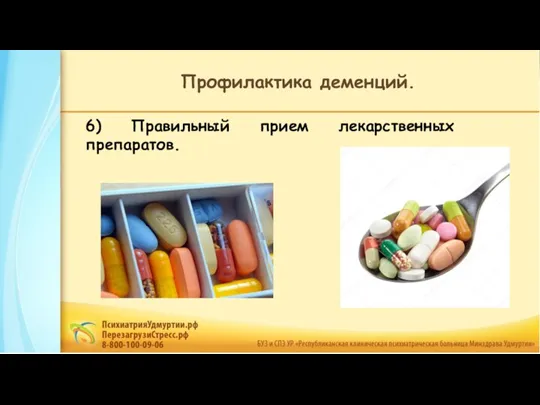 6) Правильный прием лекарственных препаратов. Профилактика деменций.