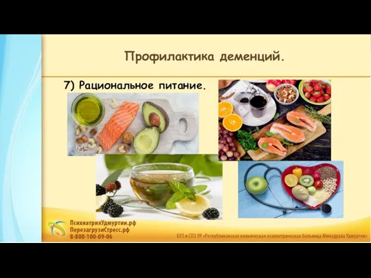 7) Рациональное питание. Профилактика деменций.