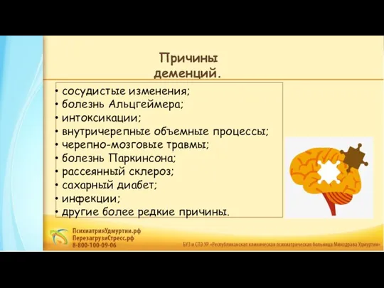 сосудистые изменения; болезнь Альцгеймера; интоксикации; внутричерепные объемные процессы; черепно-мозговые травмы; болезнь Паркинсона;