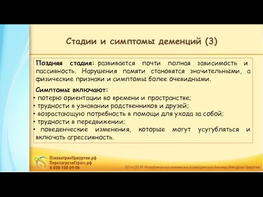 Поздняя стадия: развивается почти полная зависимость и пассивность. Нарушения памяти становятся значительными,