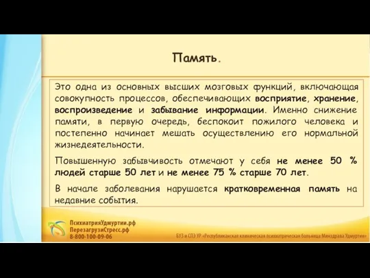 Это одна из основных высших мозговых функций, включающая совокупность процессов, обеспечивающих восприятие,