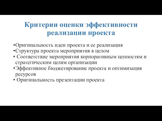 Критерии оценки эффективности реализации проекта Оригинальность идеи проекта и ее реализация Структура