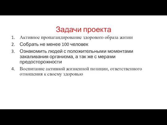 Задачи проекта Активное пропагандирование здорового образа жизни Собрать не менее 100 человек