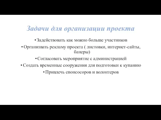 Задачи для организации проекта Задействовать как можно больше участников Организвать рекламу проекта