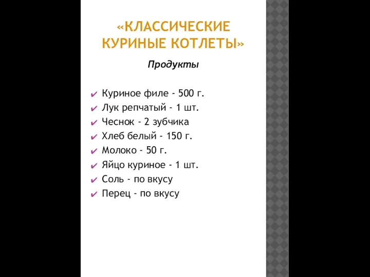 «КЛАССИЧЕСКИЕ КУРИНЫЕ КОТЛЕТЫ» Продукты Куриное филе - 500 г. Лук репчатый -