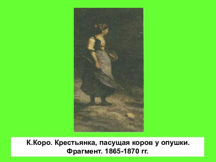 К.Коро. Крестьянка, пасущая коров у опушки. Фрагмент. 1865-1870 гг.