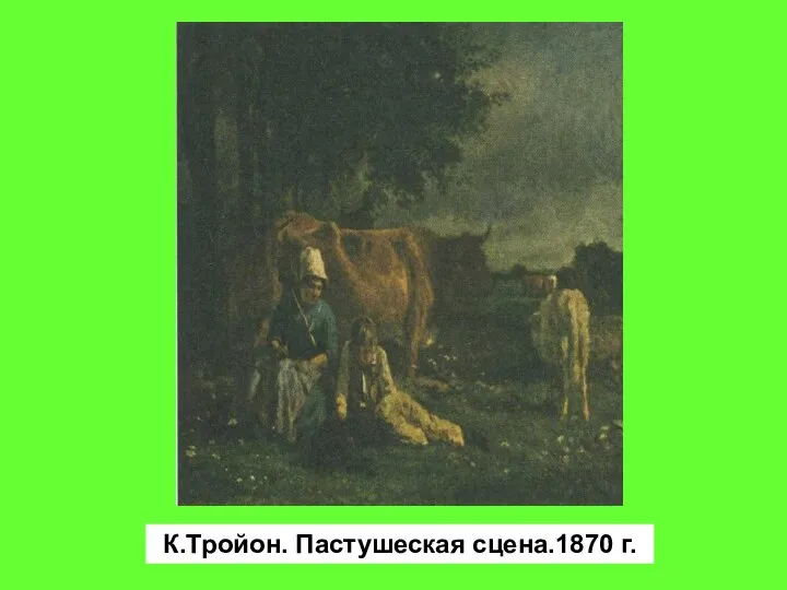 К.Тройон. Пастушеская сцена.1870 г.