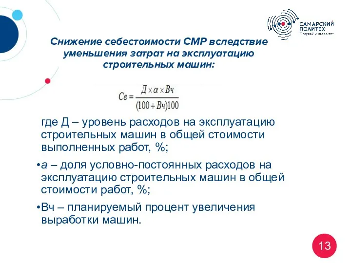 Снижение себестоимости СМР вследствие уменьшения затрат на эксплуатацию строительных машин: где Д