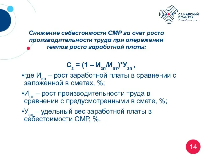 Сз = (1 – Изп/Ипт)*Узп , где Изп – рост заработной платы