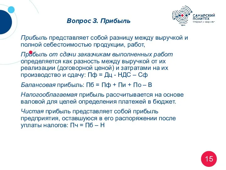 Вопрос 3. Прибыль Прибыль представляет собой разницу между выручкой и полной себестоимостью