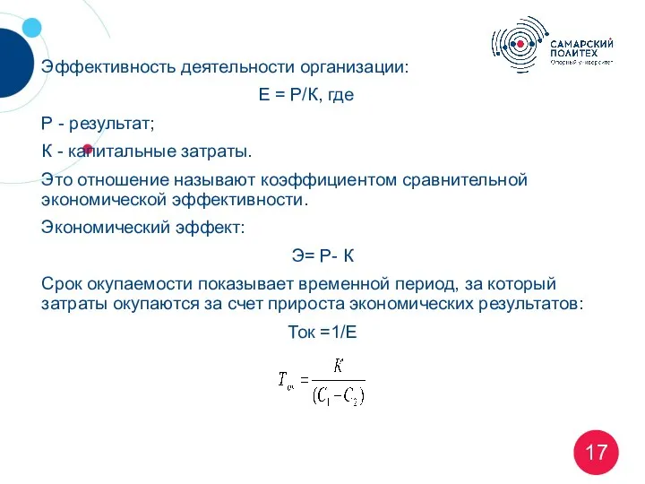 Эффективность деятельности организации: E = Р/К, где Р - результат; К -