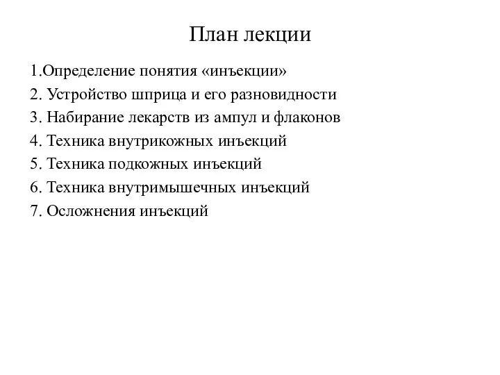 План лекции 1.Определение понятия «инъекции» 2. Устройство шприца и его разновидности 3.