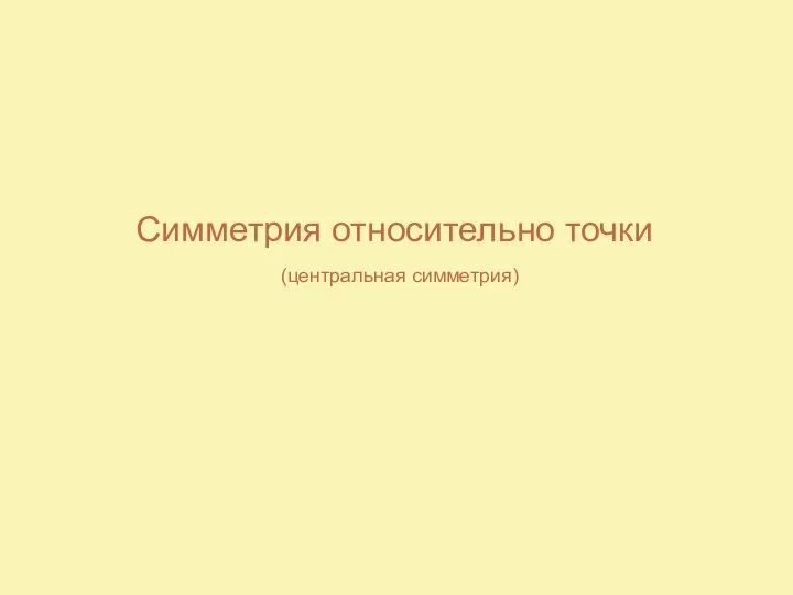 Симметрия относительно точки (центральная симметрия)