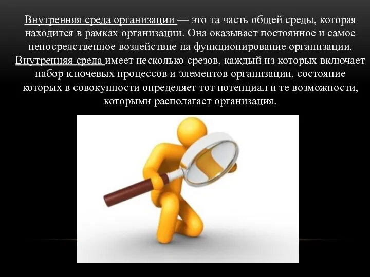 Внутренняя среда организации — это та часть общей среды, которая находится в