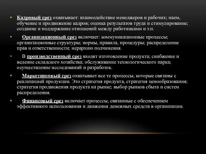 Кадровый срез охватывает: взаимодействие менеджеров и рабочих; наем, обучение и продвижение кадров;