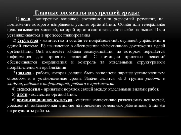 Главные элементы внутренней среды: 1) цели - конкретное конечное состояние или желаемый