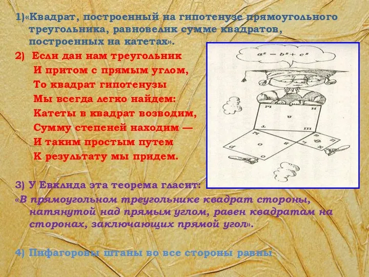 1)«Квадрат, построенный на гипотенузе прямоугольного треугольника, равновелик сумме квадратов, построенных на катетах».