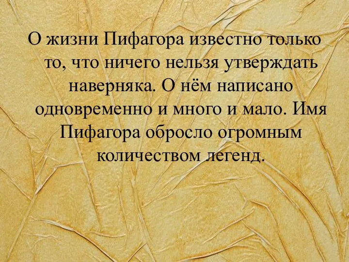 О жизни Пифагора известно только то, что ничего нельзя утверждать наверняка. О