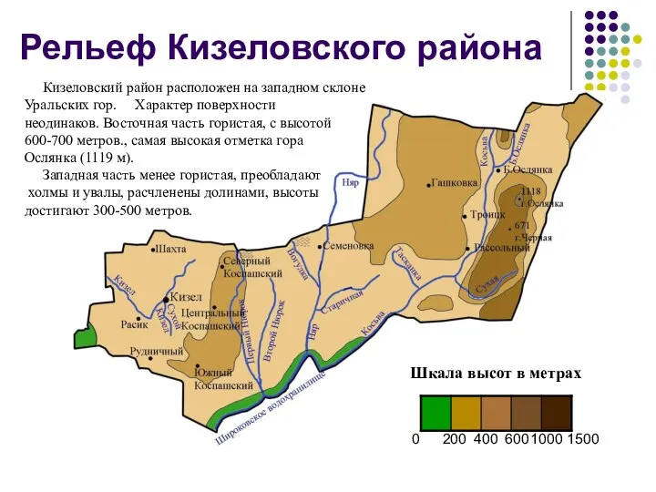 Рельеф Кизеловского района Шкала высот в метрах 0 200 400 600 1000