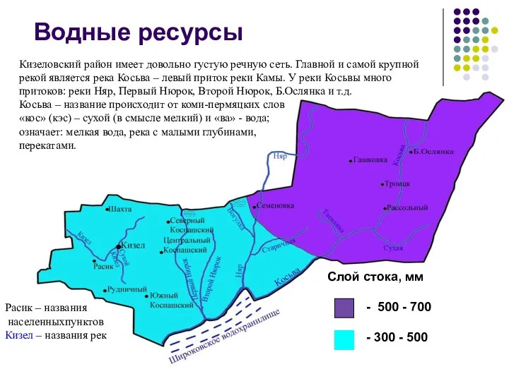 Водные ресурсы Кизеловский район имеет довольно густую речную сеть. Главной и самой