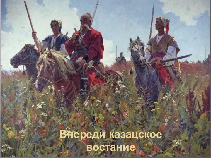 Впереди казацское востание