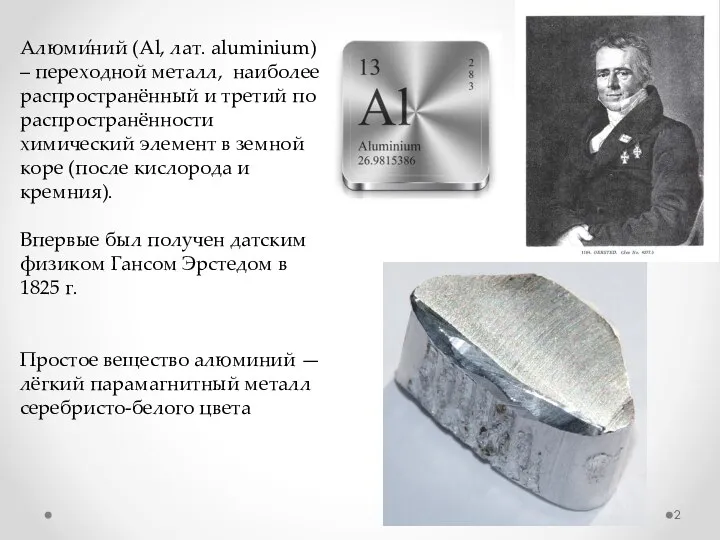 Алюми́ний (Al, лат. aluminium) – переходной металл, наиболее распространённый и третий по