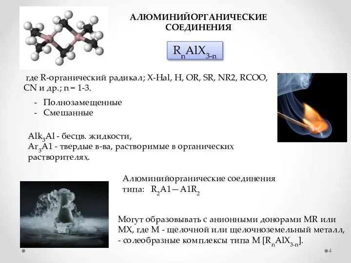 АЛЮМИНИЙОРГАНИЧЕСКИЕ СОЕДИНЕНИЯ RnАlХ3-n где R-органический радикал; Х-Hal, H, OR, SR, NR2, RCOO,