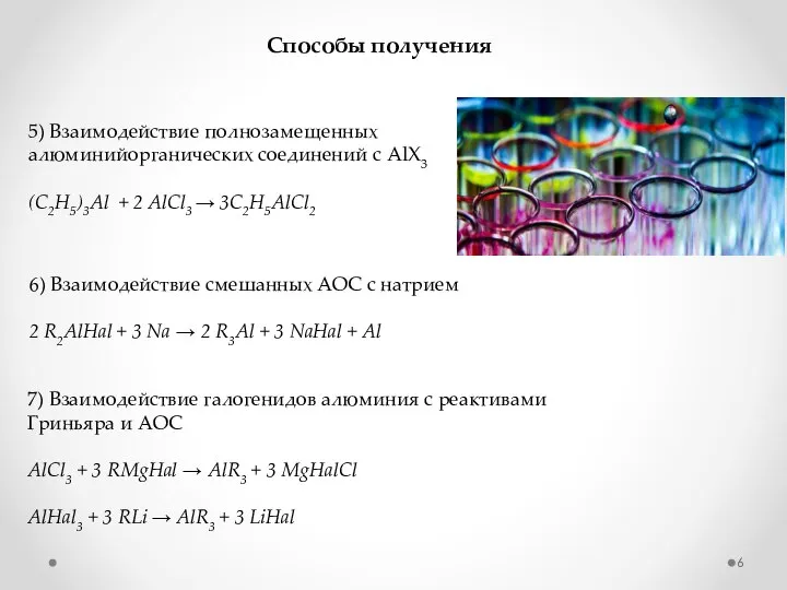 5) Взаимодействие полнозамещенных алюминийорганических соединений с AlX3 (C2H5)3Al + 2 AlCl3 →