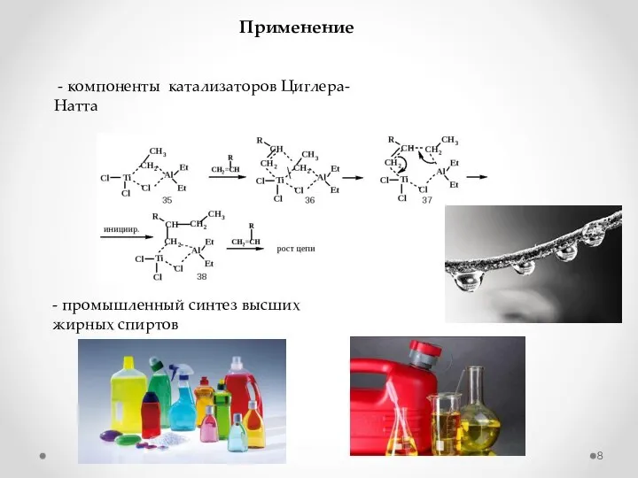 Применение - компоненты катализаторов Циглера-Натта - промышленный синтез высших жирных спиртов