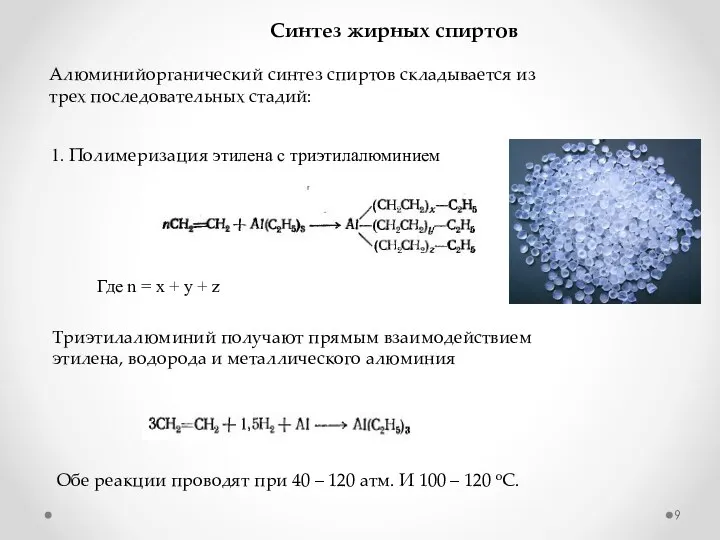 Алюминийорганический синтез спиртов складывается из трех последовательных стадий: Синтез жирных спиртов 1.