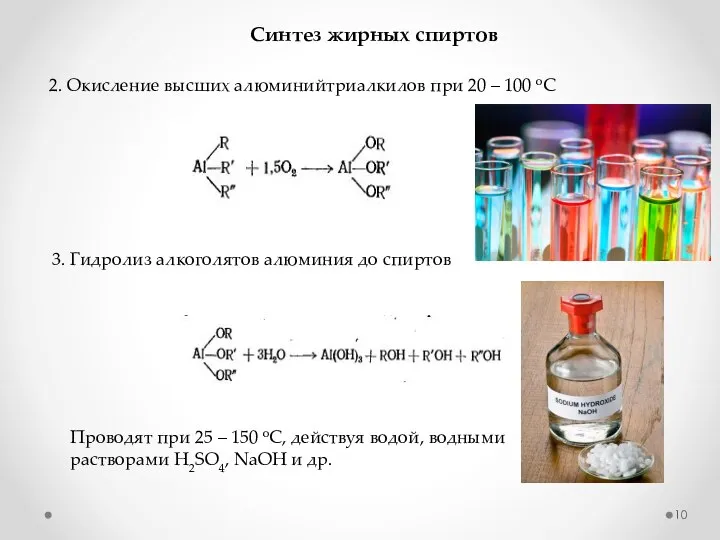 2. Окисление высших алюминийтриалкилов при 20 – 100 оС Синтез жирных спиртов