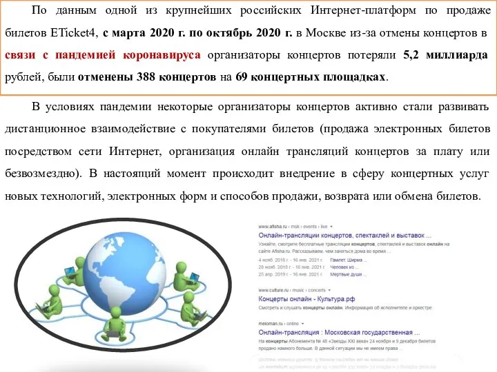 По данным одной из крупнейших российских Интернет-платформ по продаже билетов ETicket4, с