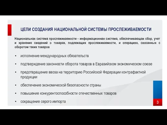 ЦЕЛИ СОЗДАНИЯ НАЦИОНАЛЬНОЙ СИСТЕМЫ ПРОСЛЕЖИВАЕМОСТИ Национальная система прослеживаемости - информационная система, обеспечивающая