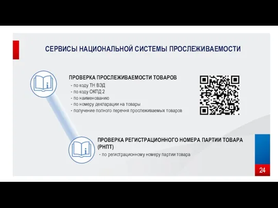 СЕРВИСЫ НАЦИОНАЛЬНОЙ СИСТЕМЫ ПРОСЛЕЖИВАЕМОСТИ - по коду ТН ВЭД - по коду