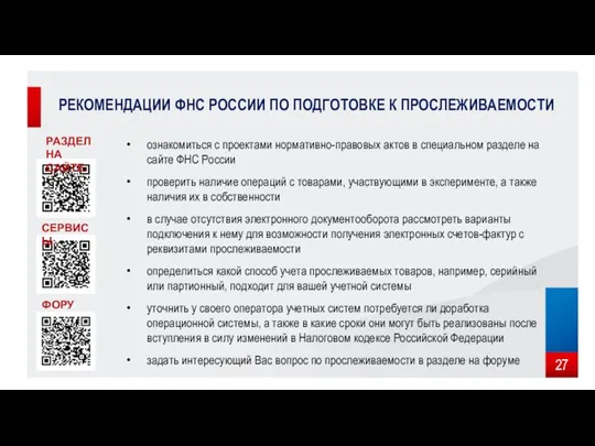 РЕКОМЕНДАЦИИ ФНС РОССИИ ПО ПОДГОТОВКЕ К ПРОСЛЕЖИВАЕМОСТИ ФОРУМ: СЕРВИСЫ: РАЗДЕЛ НА САЙТЕ: