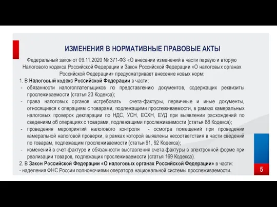 ИЗМЕНЕНИЯ В НОРМАТИВНЫЕ ПРАВОВЫЕ АКТЫ Федеральный закон от 09.11.2020 № 371-ФЗ «О