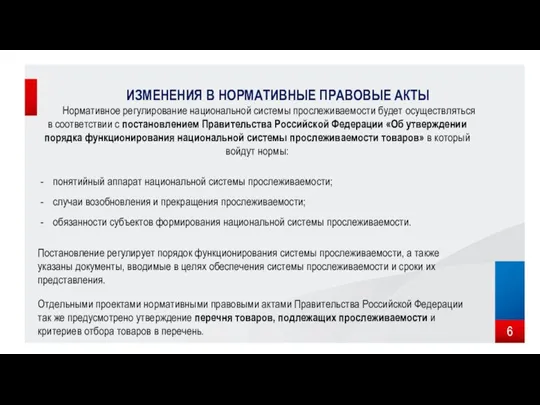 ИЗМЕНЕНИЯ В НОРМАТИВНЫЕ ПРАВОВЫЕ АКТЫ Нормативное регулирование национальной системы прослеживаемости будет осуществляться