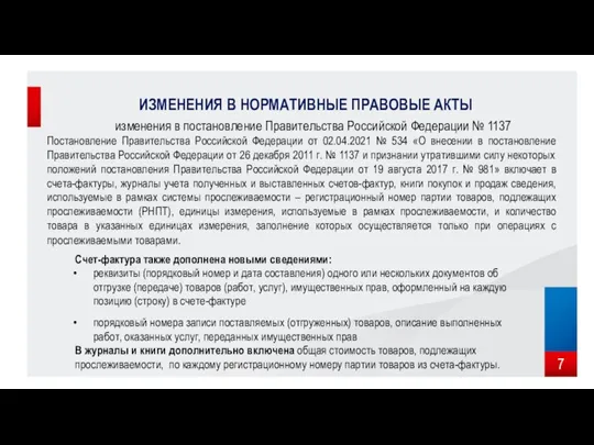 ИЗМЕНЕНИЯ В НОРМАТИВНЫЕ ПРАВОВЫЕ АКТЫ изменения в постановление Правительства Российской Федерации №