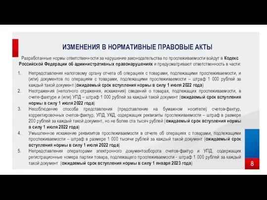 ИЗМЕНЕНИЯ В НОРМАТИВНЫЕ ПРАВОВЫЕ АКТЫ Разработанные нормы ответственности за нарушение законодательства по