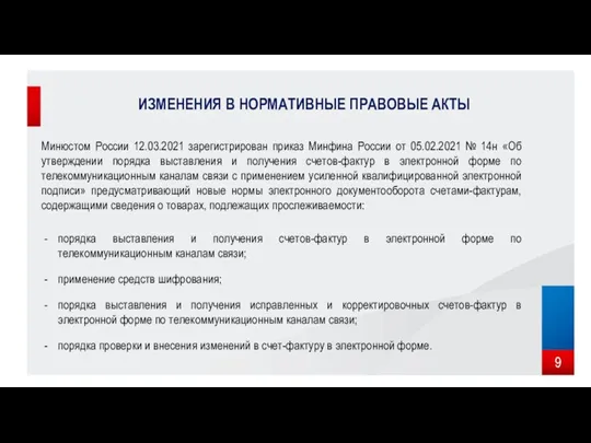 ИЗМЕНЕНИЯ В НОРМАТИВНЫЕ ПРАВОВЫЕ АКТЫ Минюстом России 12.03.2021 зарегистрирован приказ Минфина России